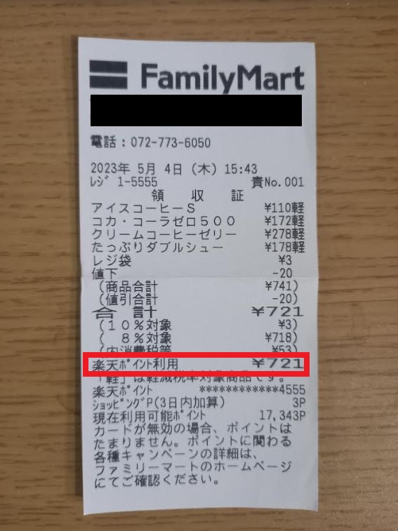 ファミリーマートでポイントを利用した領収書
